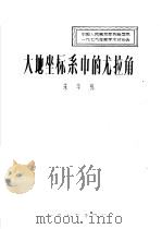 大地坐标系中的尤拉角（1979 PDF版）
