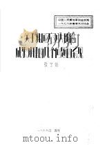 关于我国天文大地网成果处理的几个问题的忌见 1979 PDF电子版封面 张守信