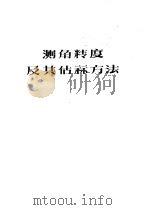测角转度及其估算方法（1979 PDF版）