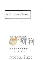 抗战以来军事教育、管理报告（1943 PDF版）