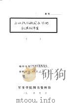 东北抗日救国运动的新提纲草案（1940 PDF版）