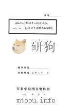 东北抗日联军第三路第三支队1941年度的平原游击总结报告（1941 PDF版）
