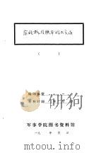 东北抗日联军游击实录（ PDF版）