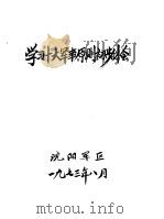 学习十大军事原则的初步体会  之一  关于十大军事原则伟大意义的一些认识  草稿（ PDF版）