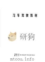 汽车驾驶教材（ PDF版）