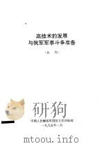 高技术的发展与我军军事斗争准备  （试用）（1995 PDF版）