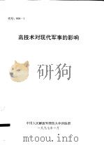 高技术对现代军事的影响（1997 PDF版）