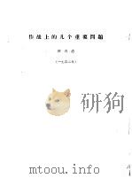 作战上的几个重要问题（1942 PDF版）