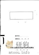 以敌伪军工作配合攻克碉堡的经验教训 1943 PDF电子版封面