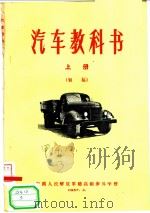 汽车教科书  上  初稿（1957 PDF版）