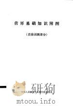 营房基础知识附图  营房识图部分（1987 PDF版）