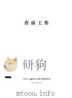 营房工作（1987 PDF版）