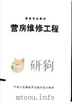 营房维修工程（ PDF版）