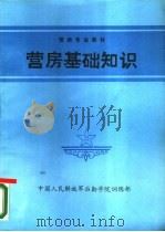 营房基础知识（ PDF版）
