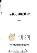 无线电测量技术（1964 PDF版）