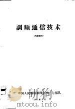 调频通信技术（1964 PDF版）