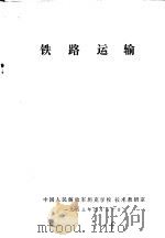 铁路运输（1983 PDF版）