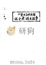 从冀中区的经验谈平原游击战争（1941 PDF版）