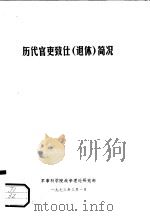 历代官吏致仕  退休  简况（ PDF版）