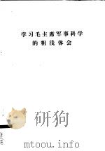 学习毛主席军事科学的粗浅体会（ PDF版）