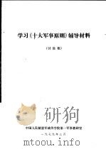 学习《十大军事原则》辅导材料  讨论稿（ PDF版）