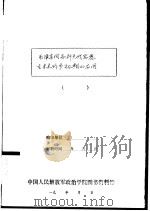 毛泽东同志歼灭战思想在未来战争初期的应用 纪念毛泽东同志诞辰九十周年 PDF电子版封面 政治学院第二军事教研室