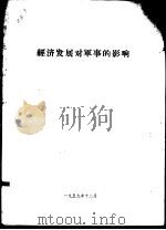 经济发展对军事的影响（ PDF版）