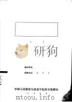 关于湖南何健白军部队的参政材料 1934 PDF电子版封面 中国人民解放军政治学院图书资料馆