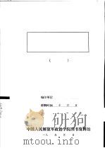 中国工农红军第五军的报告 关于红五军在平江暴动前后情形和斗争中得的教训及现在工作概况 1929 PDF电子版封面 中国人民解放军政治学院图书资料馆