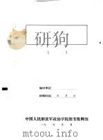 全国民兵代表会议发言  251-260（ PDF版）