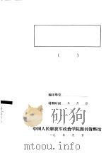 全国民兵代表会议发言  161-170（ PDF版）