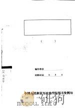 全国民兵代表会议发言  331-340（ PDF版）
