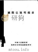 国际信号明码书（ PDF版）