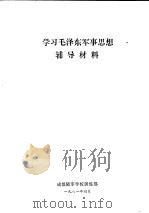 学习毛泽东军事思想辅导材料（ PDF版）