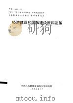 经济建设和国防建设资料选编  代号：600-10（ PDF版）