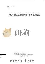 经济建设和国防建设资料选编  代号：600-30（ PDF版）