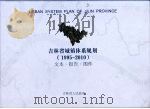 吉林省城镇体系规划 1995-2010 文本·报告·图件 PDF电子版封面 吉林省人民政府