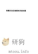 西藏自治区城镇体系规划-城镇分布现状图（ PDF版）