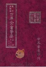 四库全书荟要  史部  第146册  故事类（ PDF版）