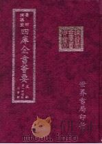 四库全书荟要  史部  第144册  故事类     PDF电子版封面     