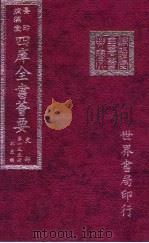 四库全书荟要  史部  第135册  别史类（ PDF版）
