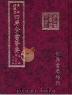 四库全书荟要 史部 第134册 别史类 PDF电子版封面
