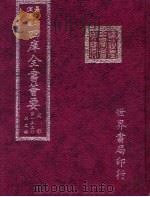四库全书荟要 史部 第133册 别史类 PDF电子版封面 世界书局编辑