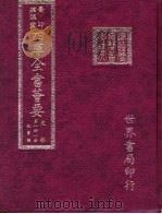 四库全书荟要 史部 第141册 故事类 PDF电子版封面