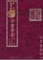 四库全书荟要 史部 第140册 故事类 PDF电子版封面