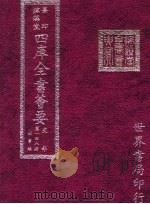 四库全书荟要  史部  第148册  故事类（ PDF版）