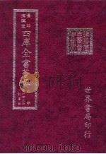 四库全书荟要  史部  第149册  故事类（ PDF版）