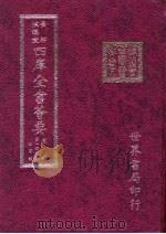 四库全书荟要 史部 第143册 故事类 PDF电子版封面