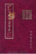 四库全书荟要 史部 第142册 故事类 PDF电子版封面 世界书局编辑