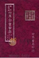 四库全书荟要  史部  第139册  故事类（ PDF版）